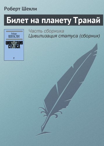 Cover for Билет на планету Транай by Роберт Шекли