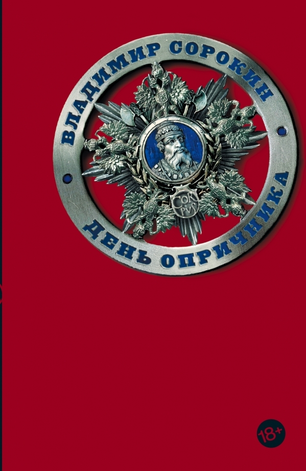 Cover for День опричника by Владимир Сорокин