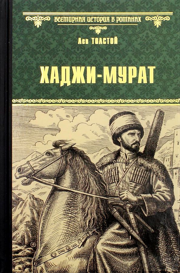 Cover for Хаджи Мурат by Лев Толстой