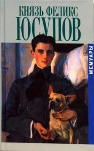 Cover for Князь Феликс Юсупов. Мемуары.