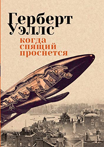 Cover for Когда спящий проснется by Герберт Уэллс