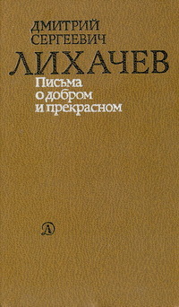 Cover for Письма о добром