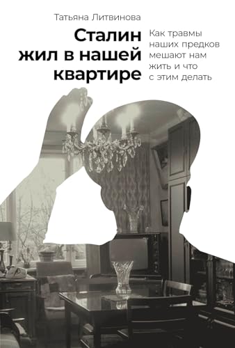 Cover for Сталин жил в нашей квартире. Как травмы наших предков мешают нам жить и что с этим делать