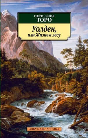 Cover for Уолден, или Жизнь в лесу by Генри Дэвид Торо